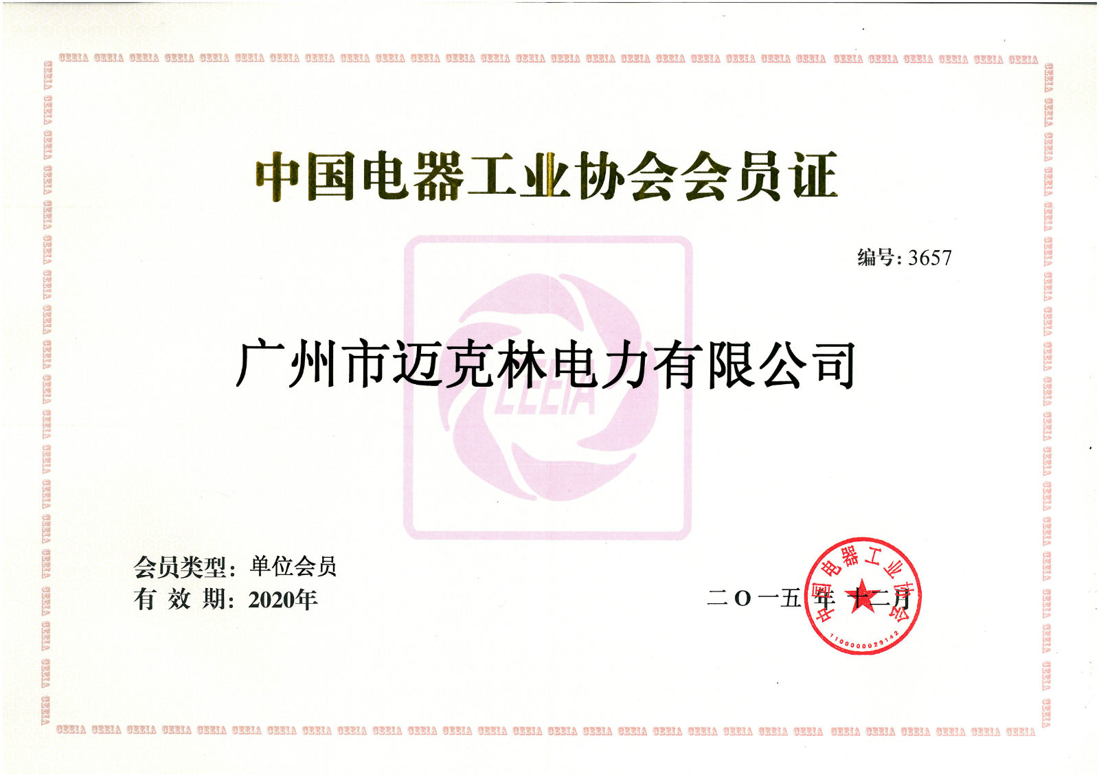 Membership card of China Electrical Equipment Industry Association